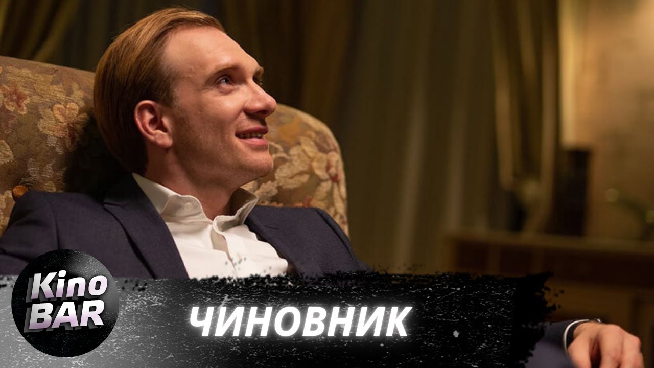 Чиновник / Комедия / 2021