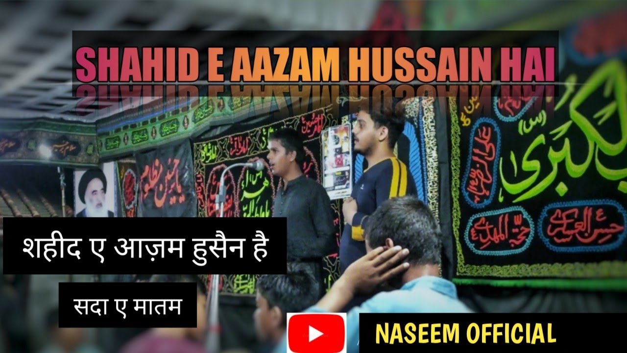 NEW SADAY E NOHA SHAHEED E AZAM HUSAIN HAI BY ANJUMAN IMAMIA BADA GAON GHOSI MAU UP INDIA