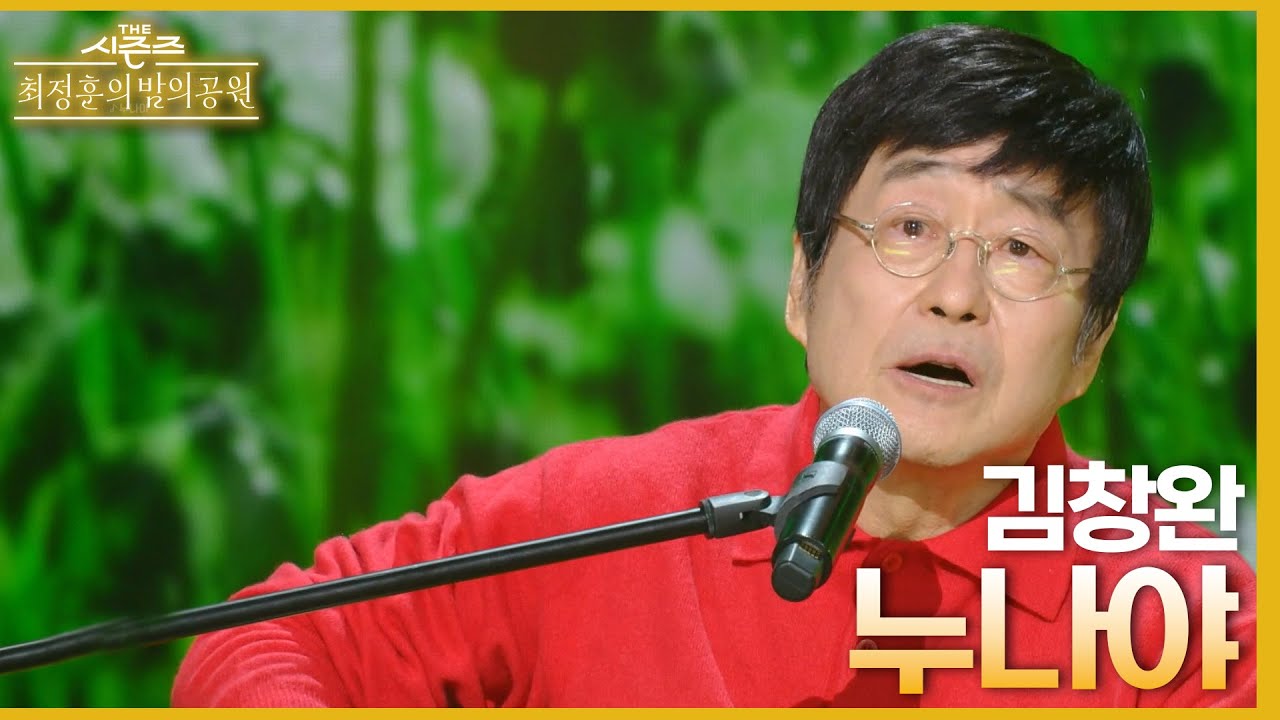 누나야 - 김창완 [더 시즌즈-최정훈의 밤의공원] | KBS 230514 방송