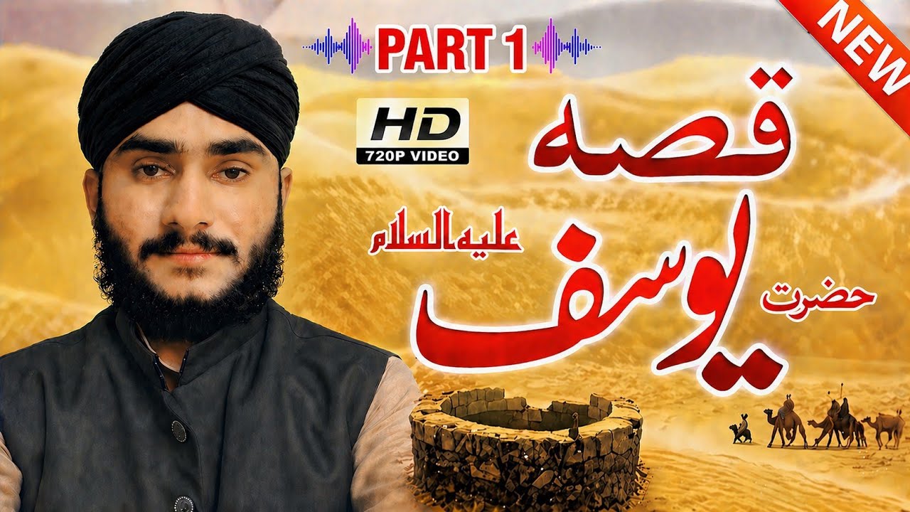 قصہ حضرت یوسف علیہ السلام پارٹ 1