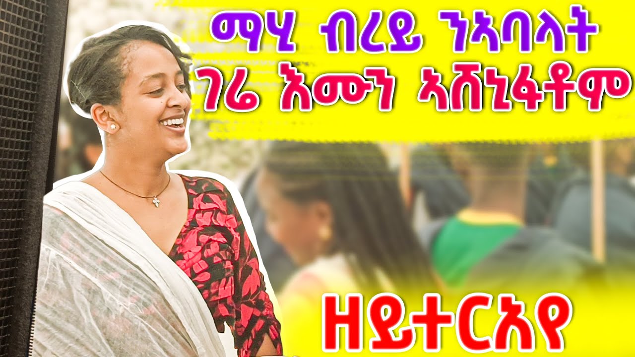 ማሂ ብረይ ምስ ኣባላት ገሬ እሙን ሓያል ንሕንሕ  (ሕፀ ሊድያ ) ዘይተርኣየ ሓዱሽ ምስሊ Gere emun #tigray#eritrea