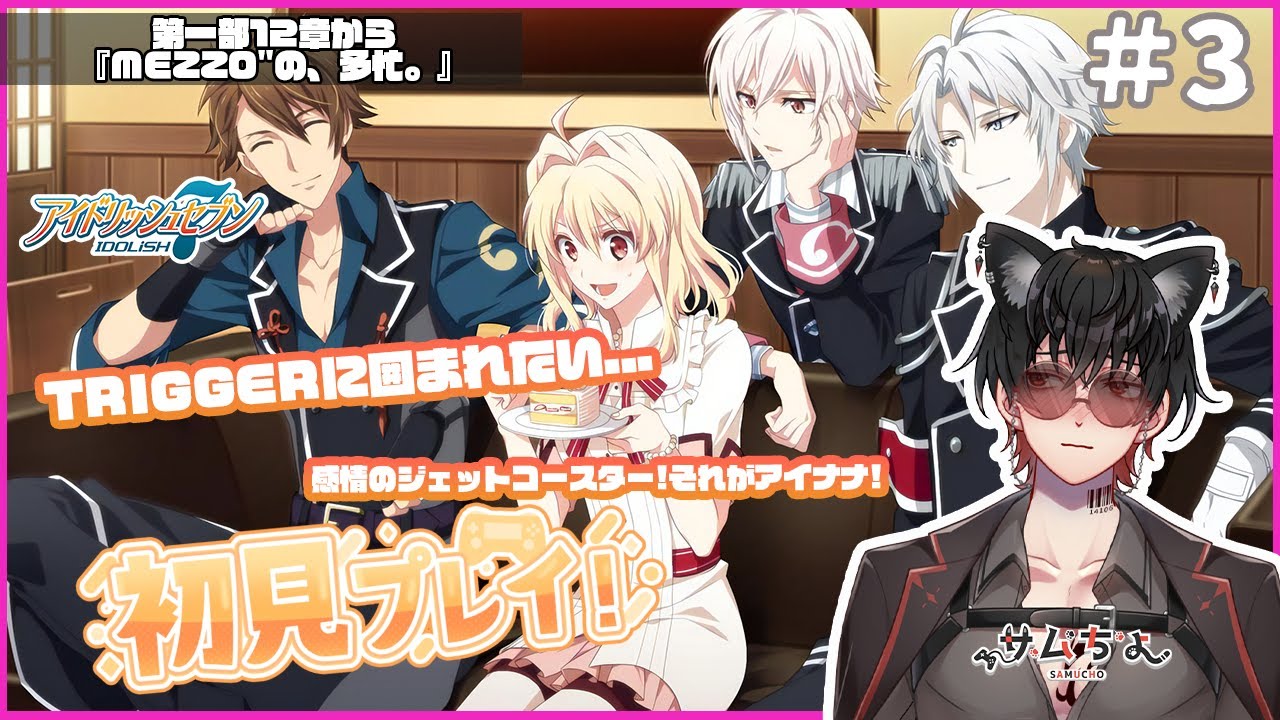 【アイドリッシュセブン🔰】#3 第1部12章『MEZZOの多忙。』から!!TRIGGERに囲まれたい...(?)メインストーリーを読んでいくよ!!