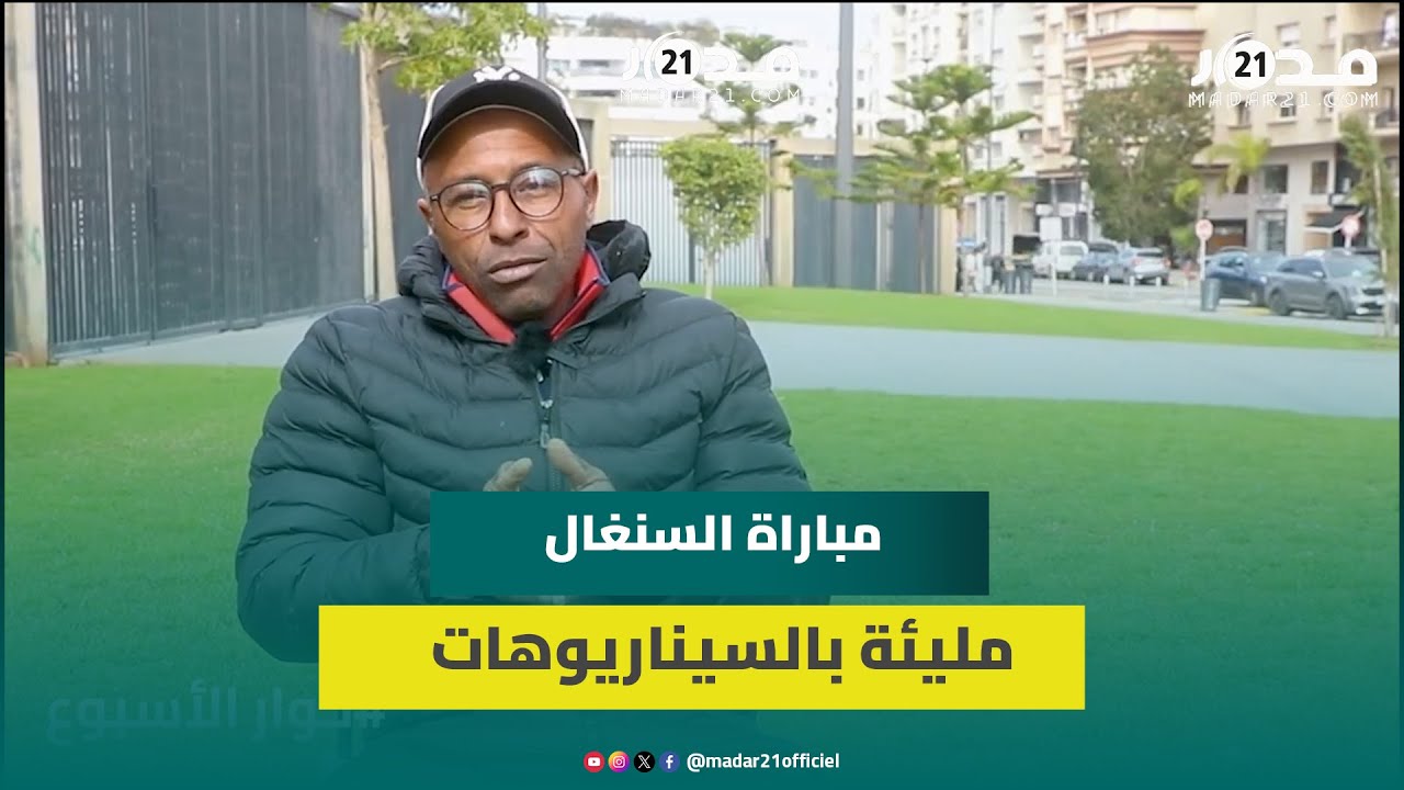 ناظر: مباراة السنغال كانت مليئة بالسيناريوهات المعقّدة ولا ألوم المدرب الركراكي