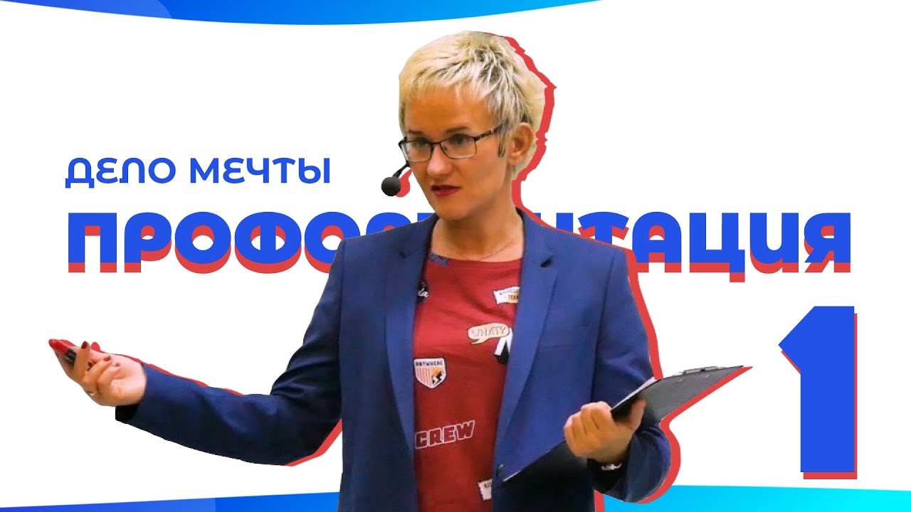 КАК НАЙТИ ДЕЛО МЕЧТЫ? ПРОФОРИЕНТАЦИЯ ВЗРОСЛЫХ ПО МЕТОДУ НАТАЛЬИ ГРЭЙС. Часть 1