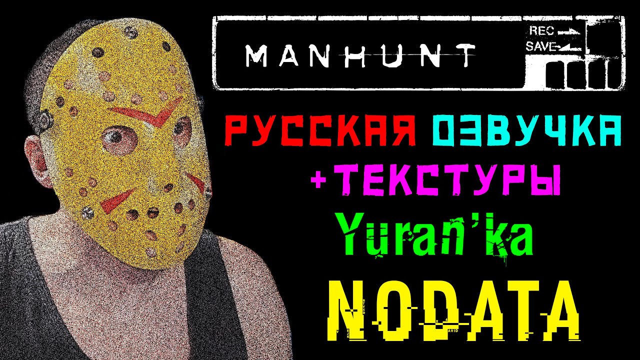 РУСИФИКАТОР ОЗВУЧКИ и ТЕКСТУР для Manhunt | NoData