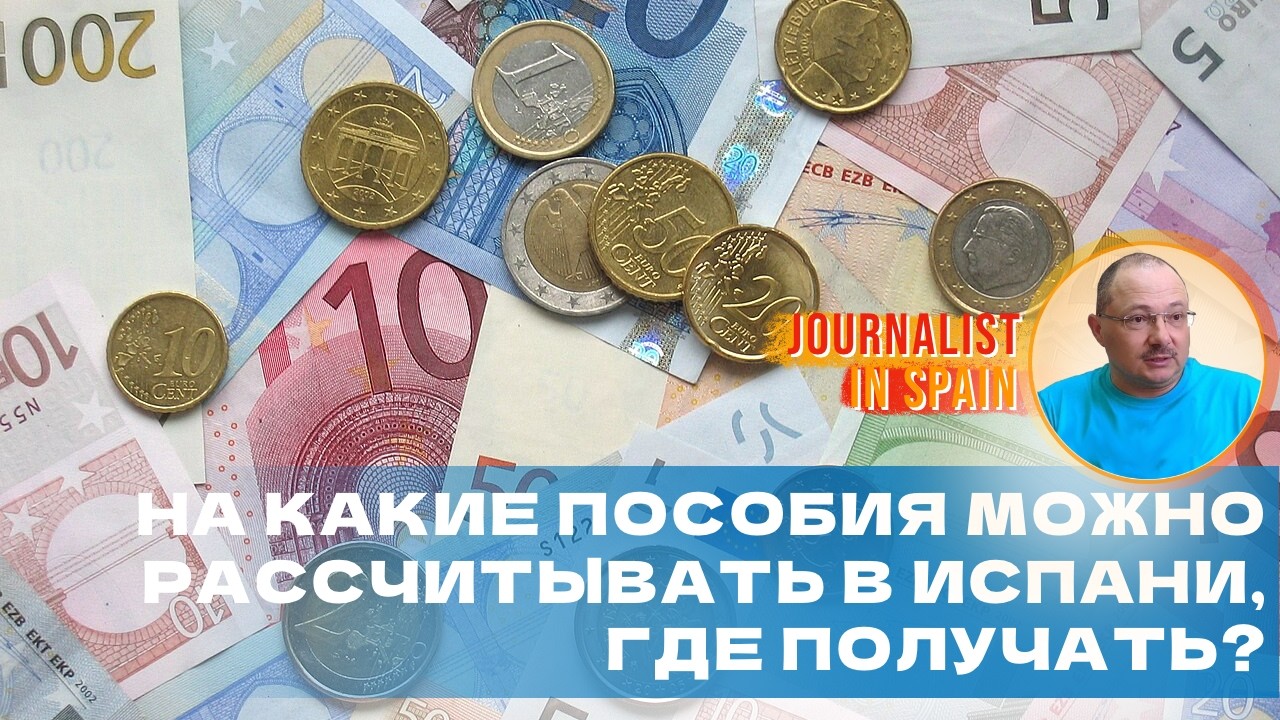 На какую помощь может рассчитывать житель Испании от правительства и мэрии города