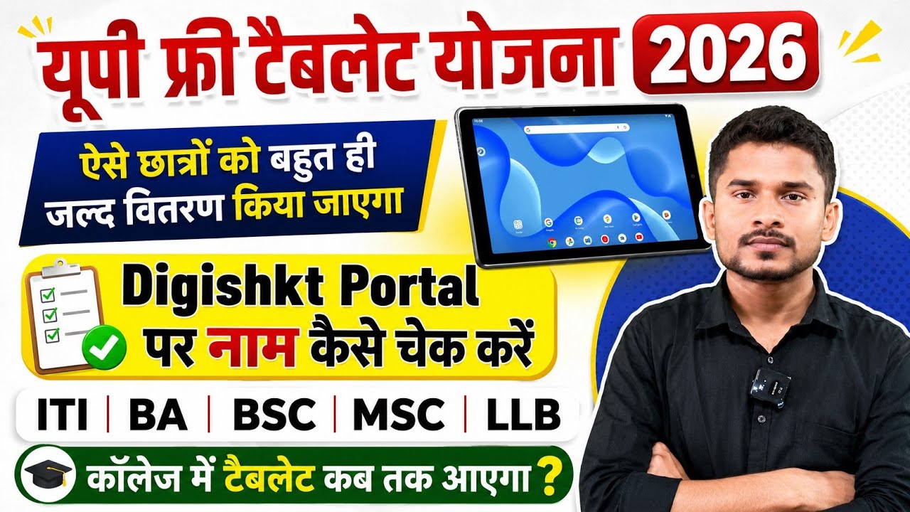 UP Free Tablet Yojana 2026 | Distribution for these students will start very soon | UP Free Table...