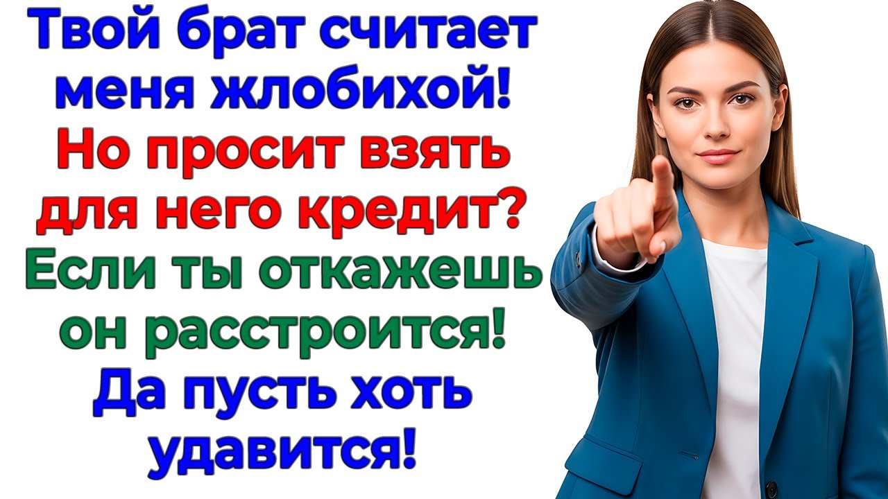 Брат мужа считал меня жадиной! Пока не оказался в долгах! житейские истории интересные рассказы