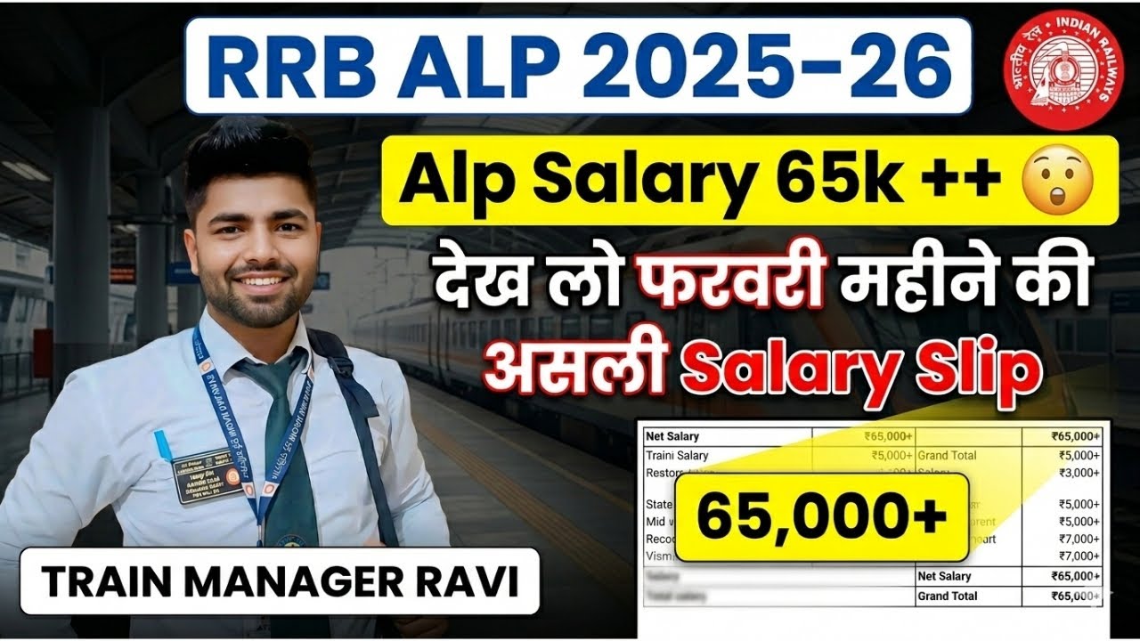 सैलरी देखकर होश उड़ जाएंगे! 🔥 Railway ALP Salary 2026 | Train Manager Ravi