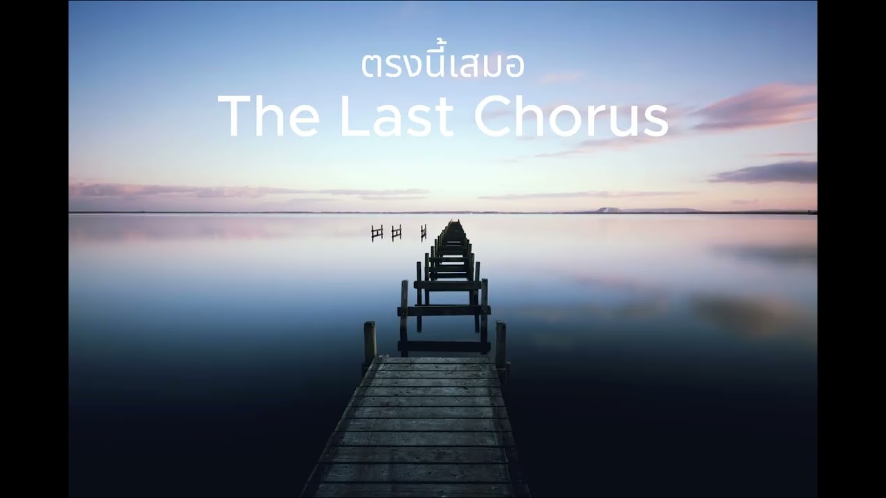 ตรงนี้เสมอ - The Last Chorus #ตรงนี้เสมอ #PopRockไทย #เพลงรัก