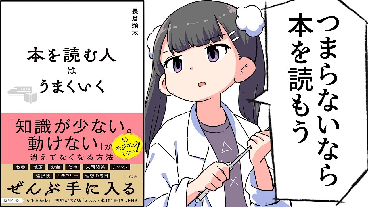 【要約】本を読む人はうまくいく【長倉顕太】