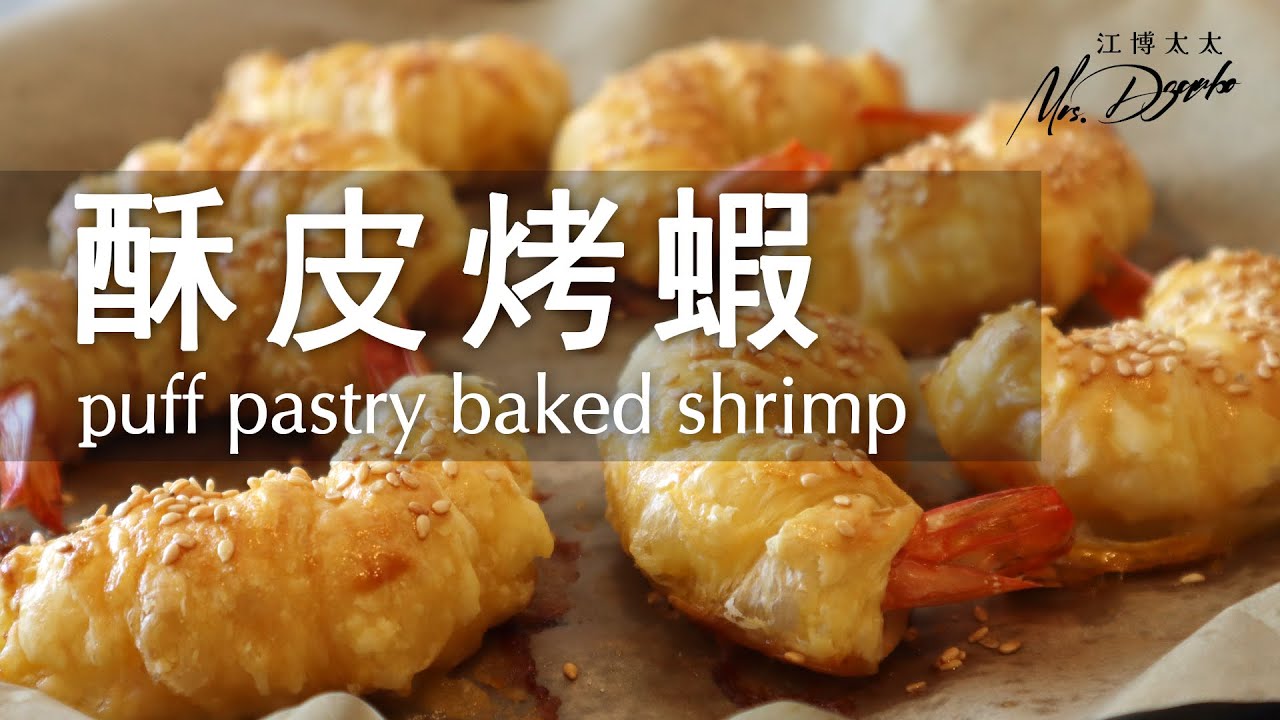 【酥皮烤蝦】派對食譜必收藏！能讓你保持著優雅，享受蝦子料理的美味~
