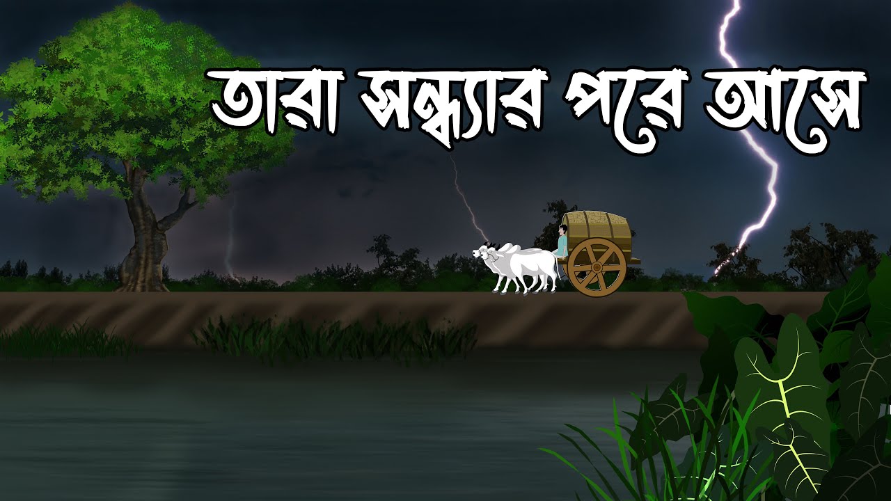 তারা সন্ধ্যার পরে আসে- Bhuter Cartoon Bangla | Vuter Golpo 2025 | New Bengali Horror Story