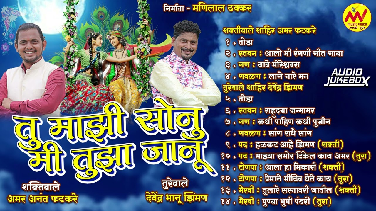 Tu Majhi Sonu Mi Tujha Janu Shaktitura | Devendra Ziman | Amar Fatkare | Shaktitura 2023 | Jukebox |