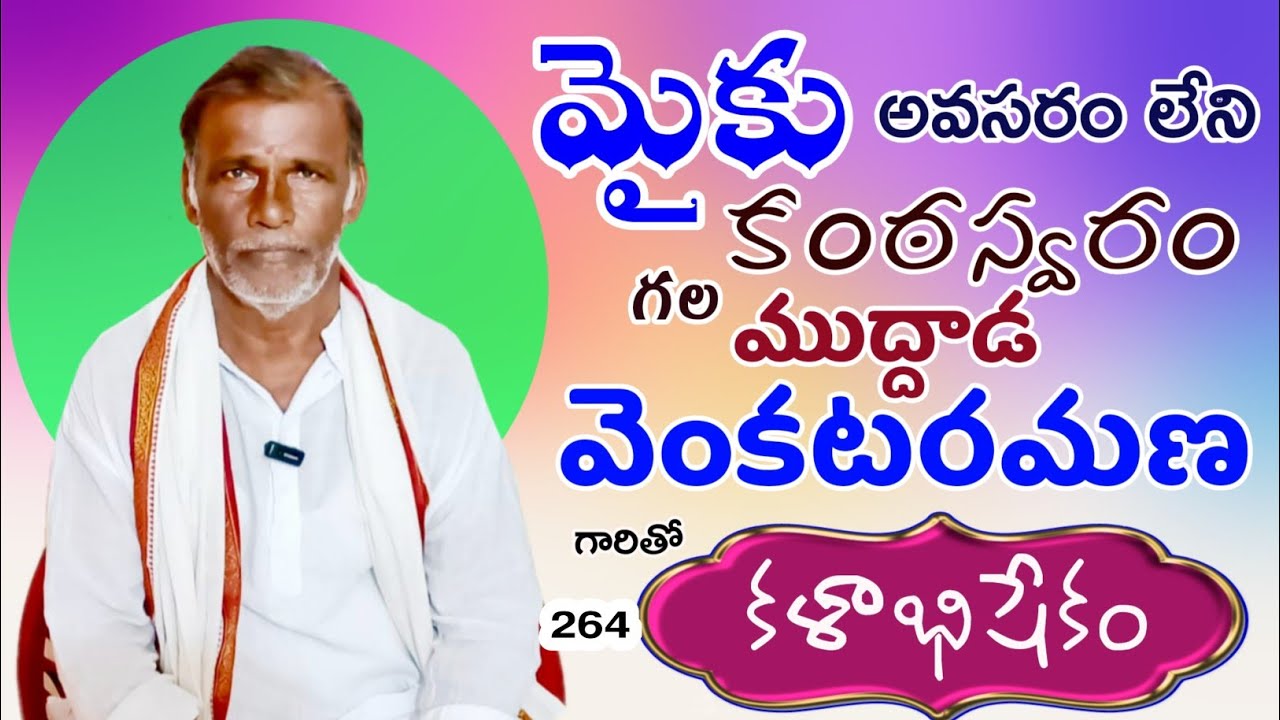 264 కళాభిషేకం|ముద్దాడ వెంకటరమణ గారు 81066 69631 #dramaactor  @Teneteluguanjanappa 
