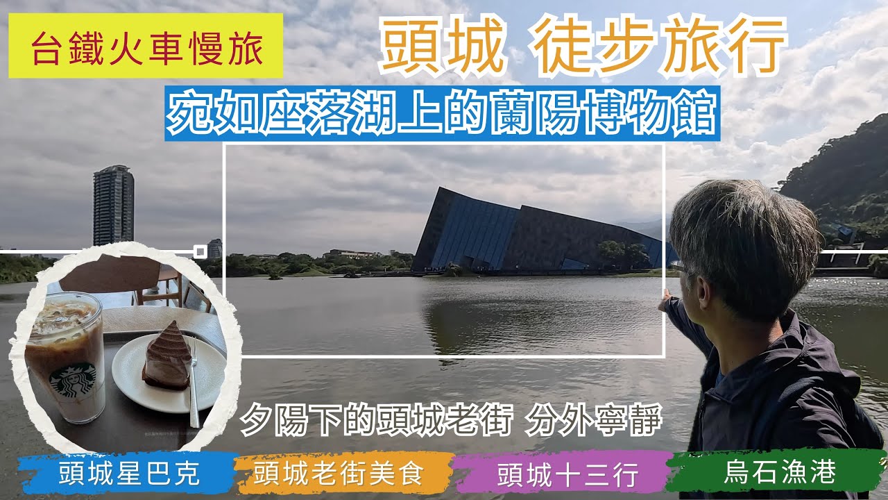 火車慢旅  宜蘭頭城老街徒步之旅 ep254『映照藍色天空的蘭陽博物館,朝向龜山島,烏石港賞鯨船,海洋風的星巴克頭城門市喝咖啡,夕陽下的頭城老街分外寧靜』
