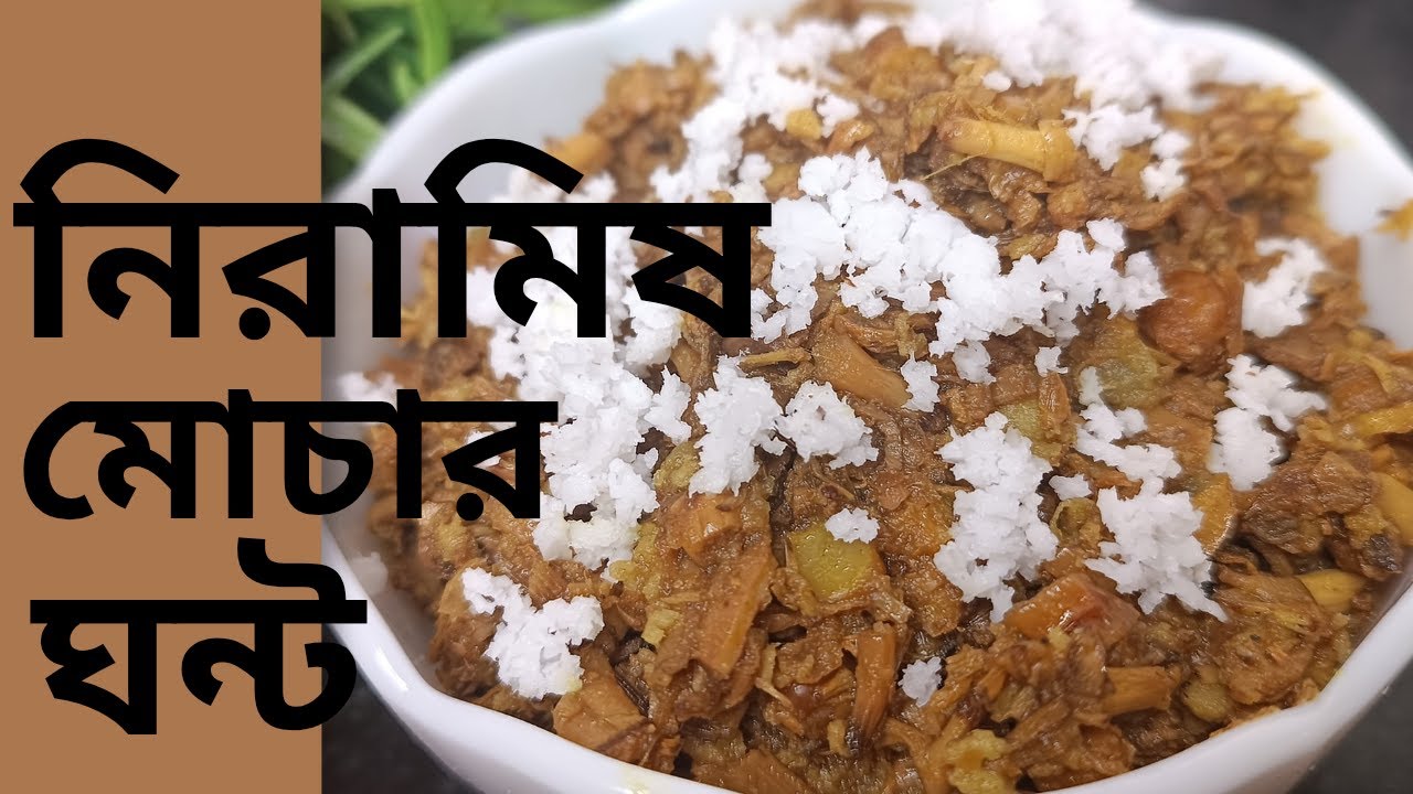 সাবেকি পদ্ধতিতে তৈরি সম্পূর্ণ নিরামিষ মোচার ঘন্ট রেসিপি।
