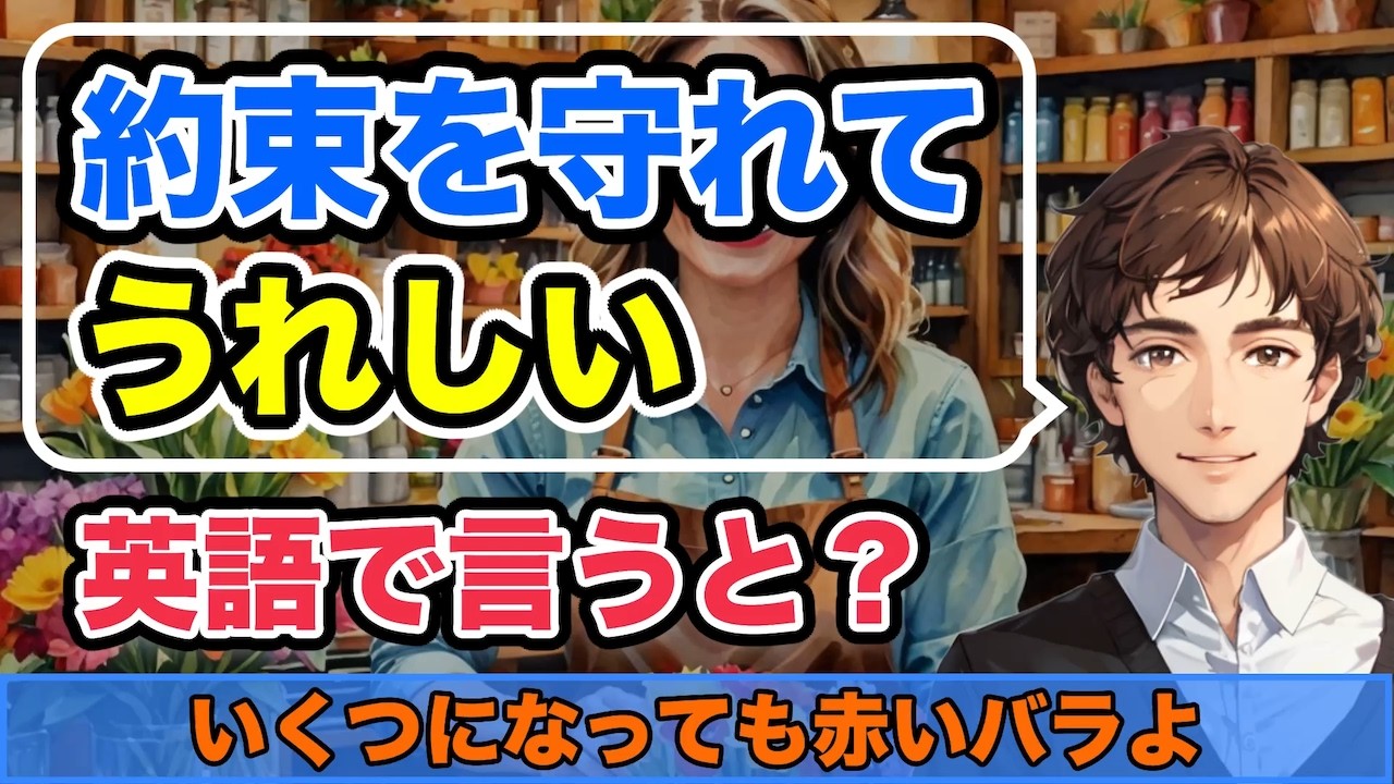 【英会話】いくつになっても赤いバラよ。では、今年も同じ赤いバラにしましょう...