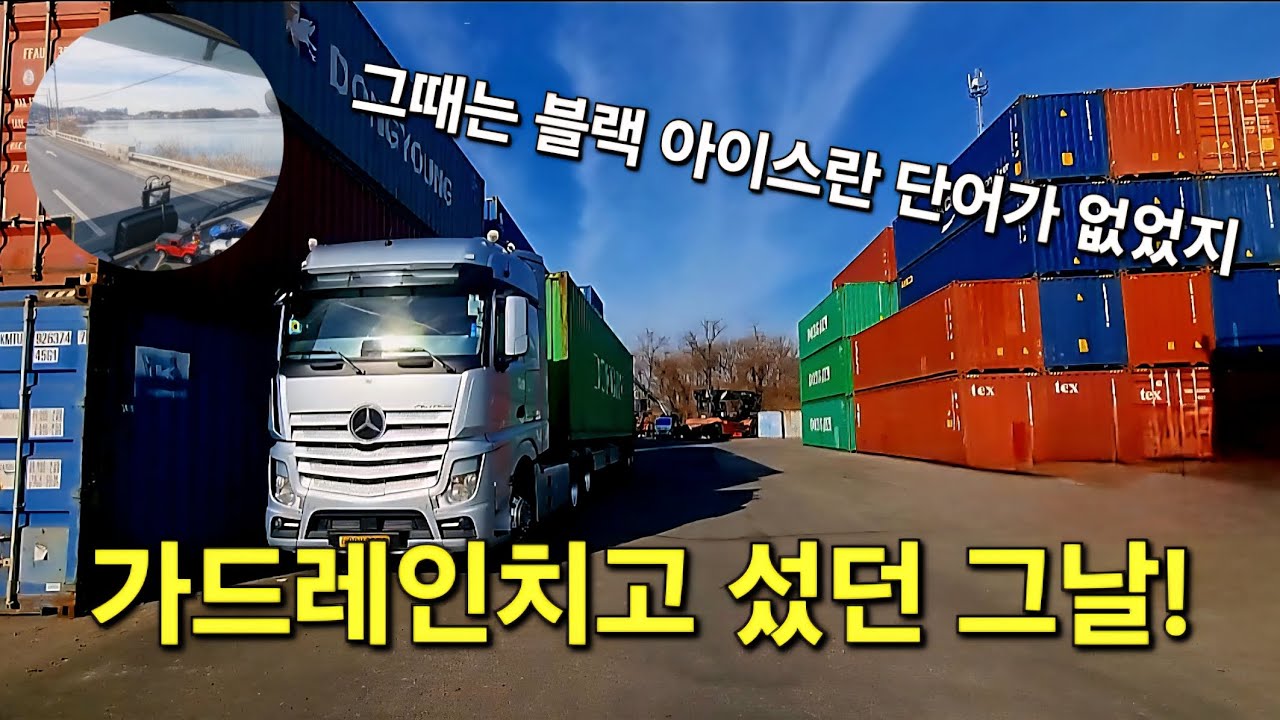 가드레인치고 섰던 그날! [브이로그] 20260305 #라이프트럭tv #벤츠트레일러 #사고경험담 #컨테이너화물운송 #트럭커 