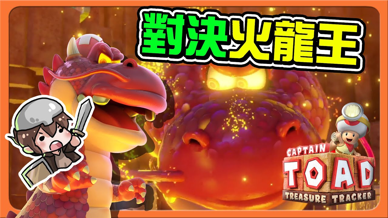 【巧克力】小心！龍之吐息🔥【對決火龍王】打倒他！並且成為龍騎士吧😂【前進！奇諾比奧隊長 尋寶之旅】