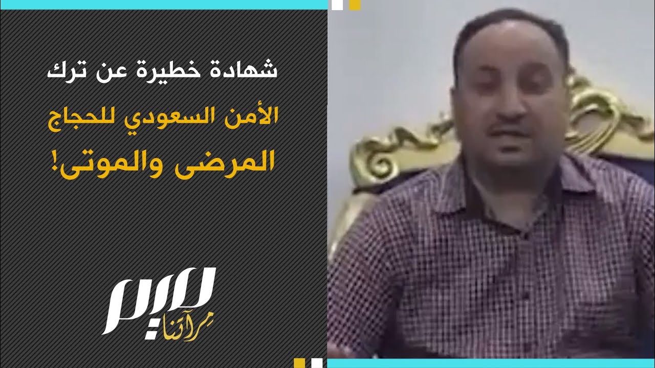 شهادة خطيرة عن ترك الأمن السعودي للحجاج المرضى والموتى!
