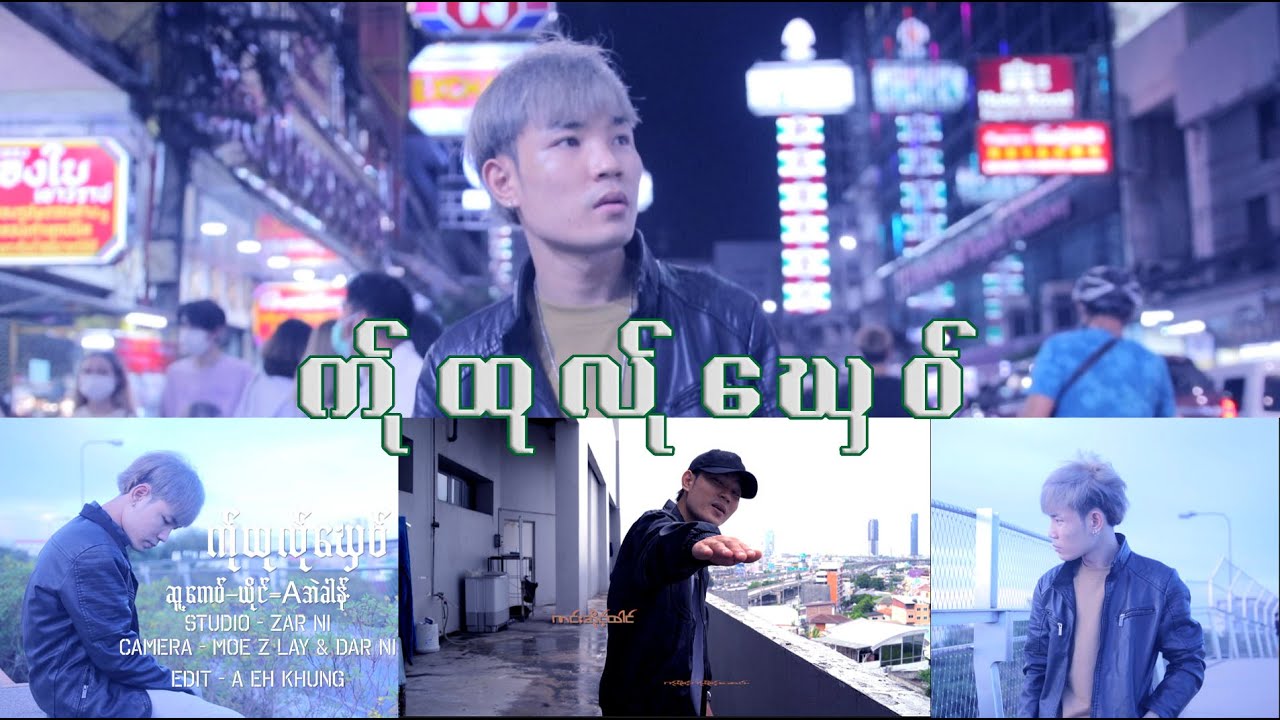 Poe Karen Song : Aအဲခါန် (A eh khung)New song (က်ုထုလ်ုဃှေဝ်)(ka tu la he)