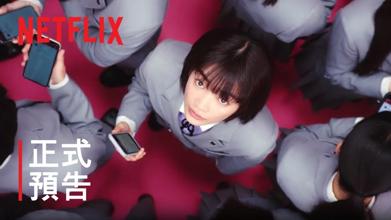 《高校禁愛令》| 正式預告 | Netflix