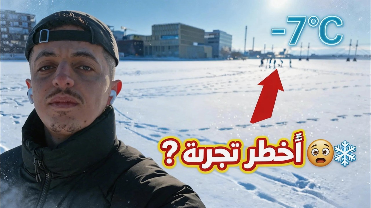 تمشيت فوق البحر المتجمد|هل ينكسر الثلج؟