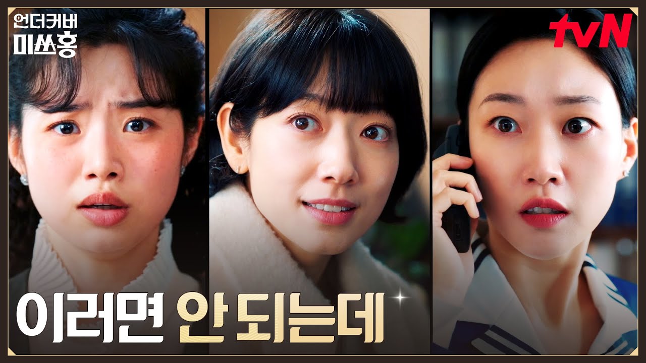 ※일촉즉발※ 비자금 인출 직전, 박신혜에게 닥친 위기! #언더커버미쓰홍 EP.10 | tvN 260215 방송