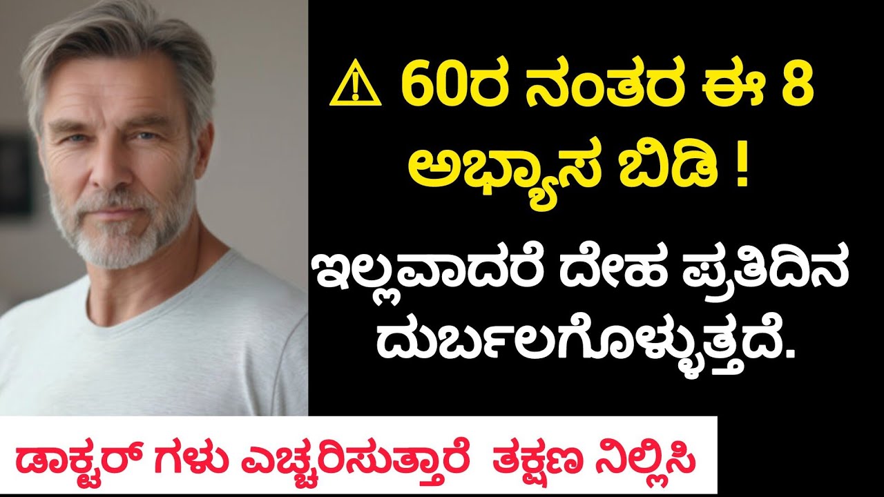 60 ವರ್ಷ ನಂತರ ಈ 8 ಅಭ್ಯಾಸ ಬಿಡಿ, ಪ್ರತಿದಿನ ದೇಹ ದುರ್ಬಲ, #vastu #health