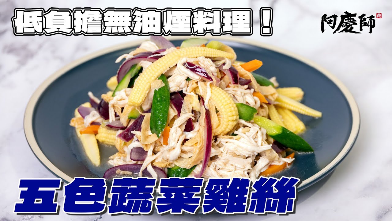 【五色蔬菜雞絲】無油煙更適合帶便當！快速完成的經濟實惠的營養料理！天然的最健康，這五種顏色蔬菜不只好買也好運用！｜阿慶師