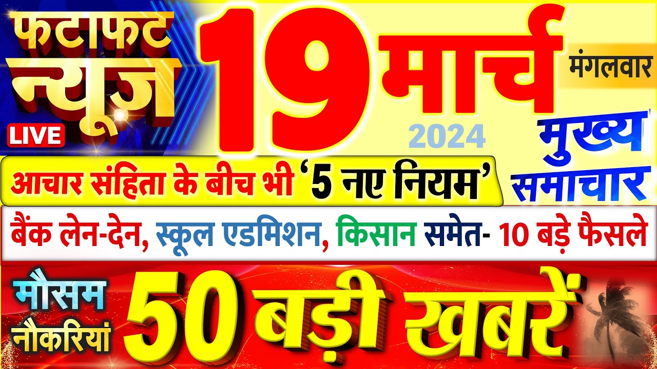 Today Breaking News ! आज 19 मार्च 2024 के मुख्य समाचार बड़ी खबरें, PM Modi, UP, Bihar, Delhi, SBI