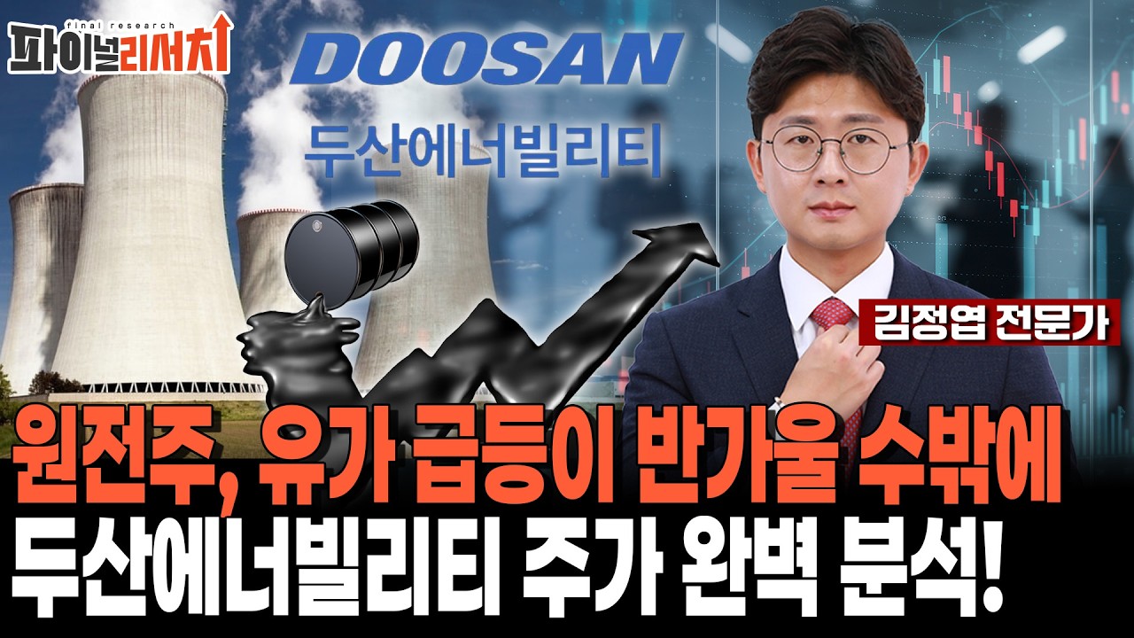 두산에너빌리티, 기관·외국인이 사는데 왜 안 사세요?