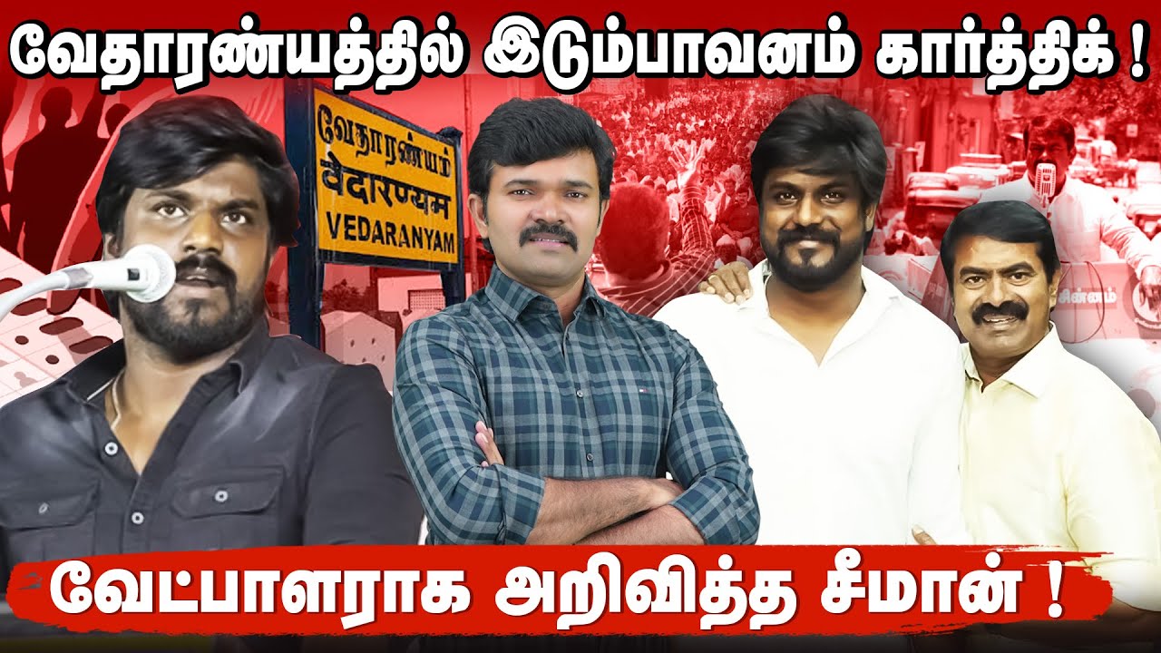 வேதாரண்யத்தில் போட்டியிடும் இடும்பாவனம் கார்த்திக் | வேட்பாளராக அறிவித்த சீமான் | பதட்டத்தில் திமுக