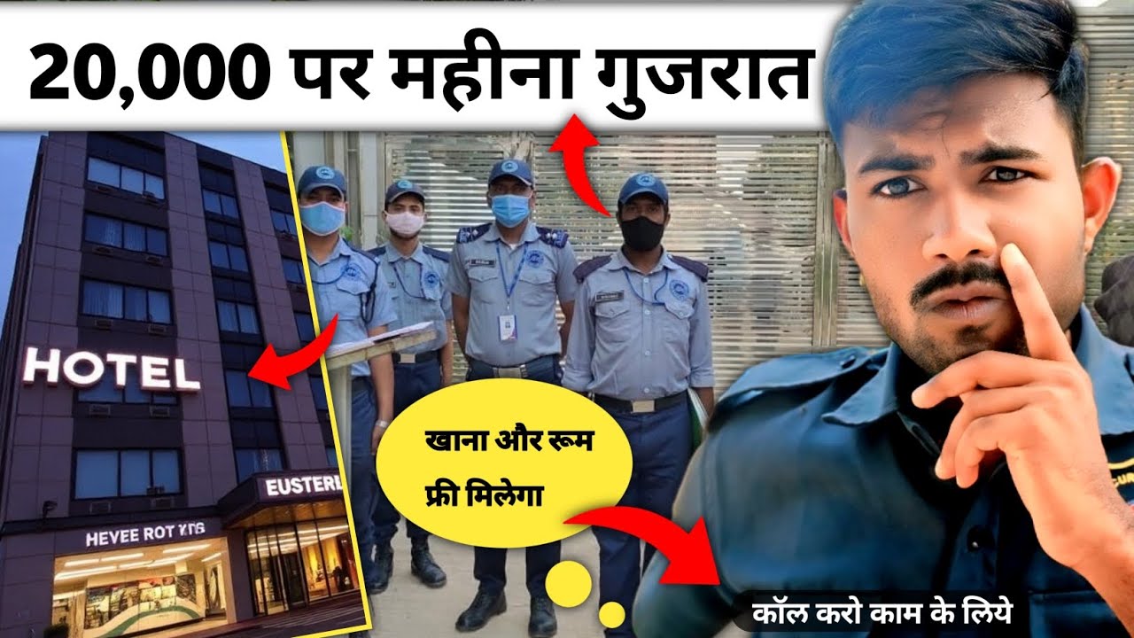 Gujarat Security Guard Job 🤑 I will provide free room and food 🔥 You will get 4 holidays in a mon...