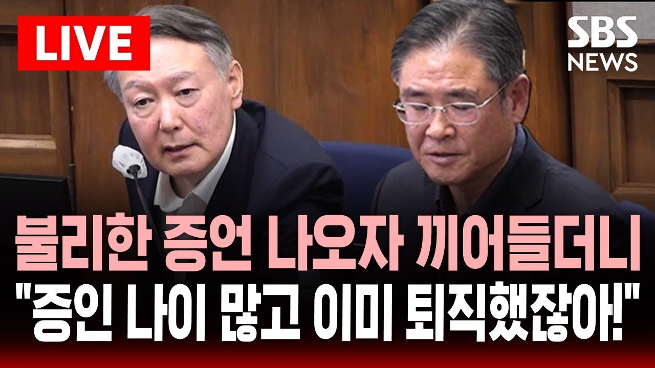 🔴LIVE '선관위 군 투입' 불리한 증언 나오자 끼어든 윤석열 