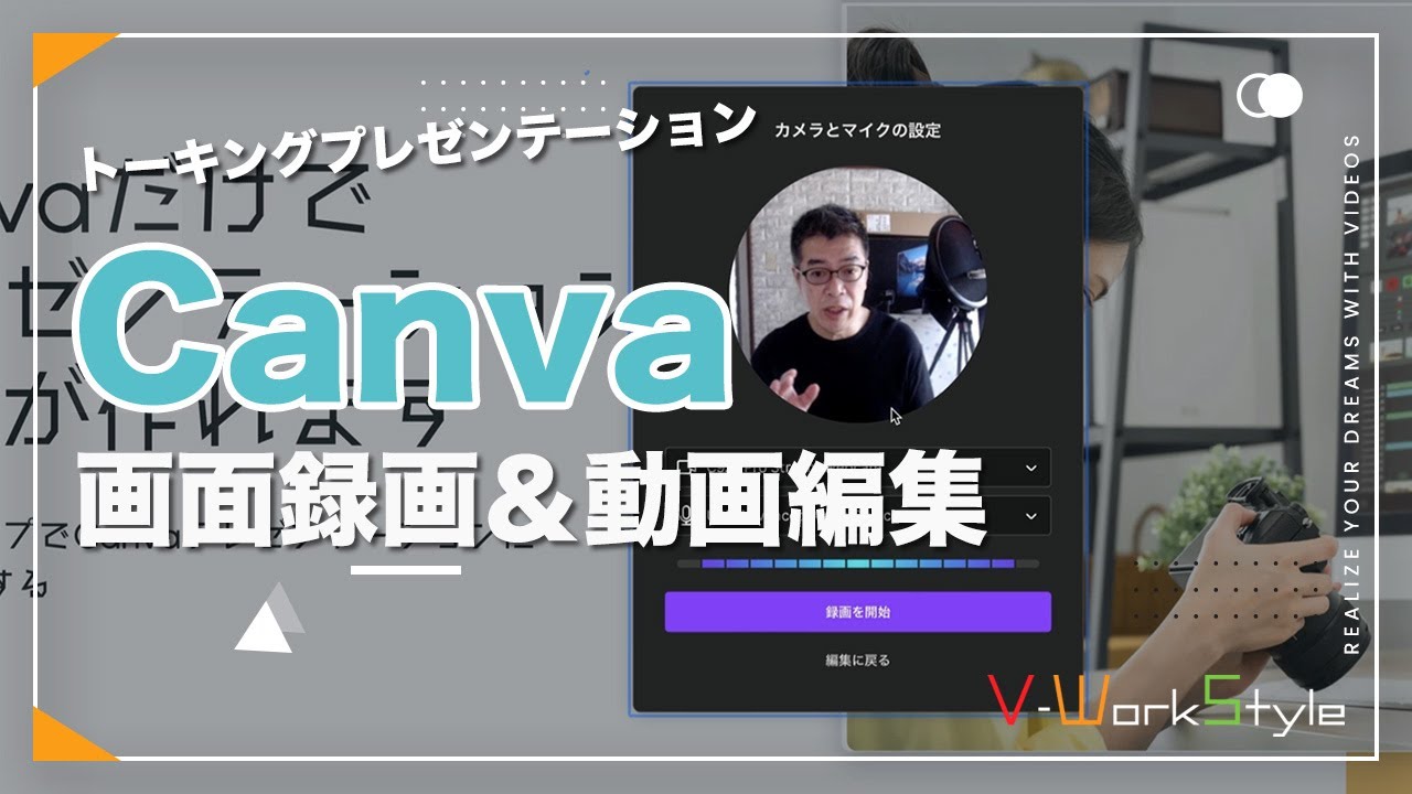 Canvaだけで動画制作【スライド作成＆撮影＆編集＆書き出し】