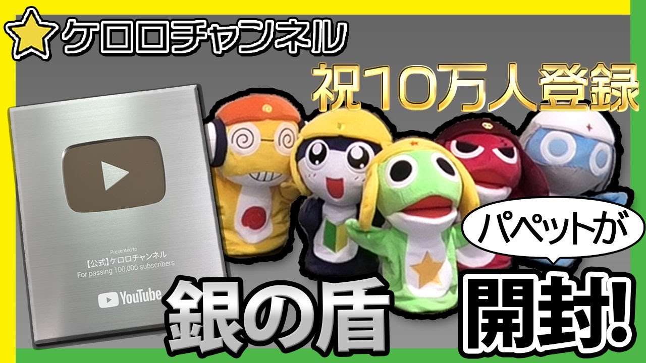 【ケロロ小隊キャスト新規音声収録！】10万人登録記念パペット動画『YouTubeでペコポン侵略  であります！』