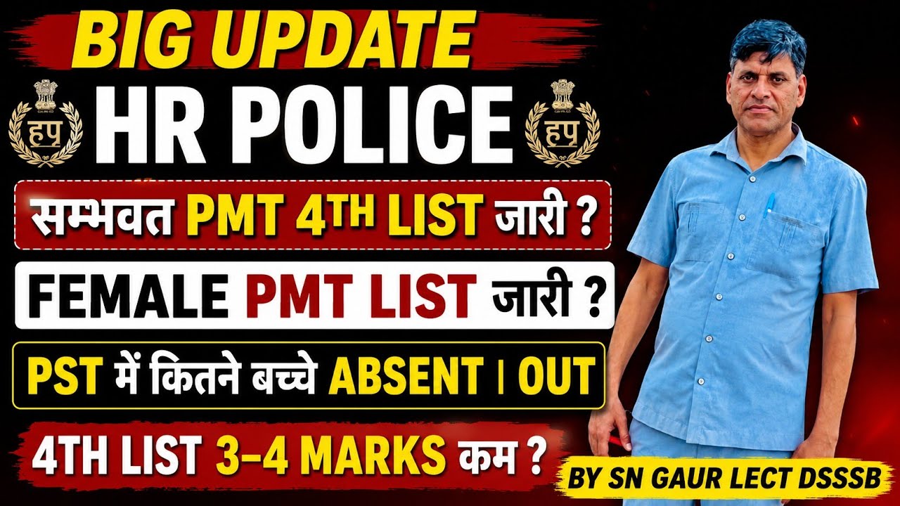BIG UPDATE। HR POLICE सम्भवत PMT 4TH LIST जारी ? FEMALE PMT LIST जारी ? PST में कितने बच्चे ABSENT