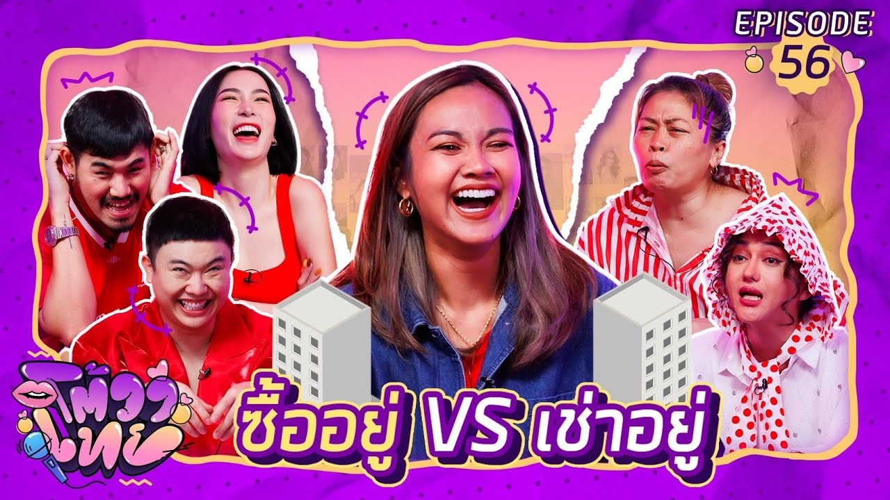 โต้วาเทย | EP.56 ซื้ออยู่ VS เช่าอยู่