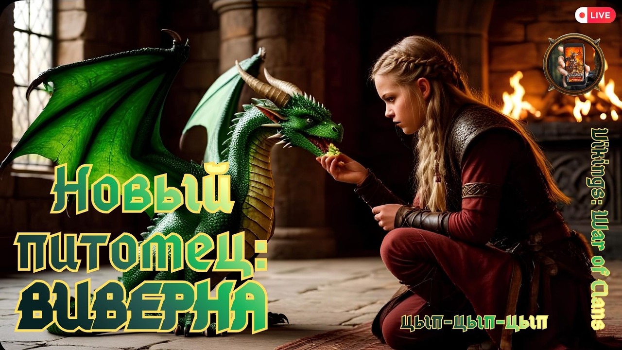 Vikings: War of Clans. Новый питомец: Виверна. Цып-Цып-Цып #vikingswarofclans