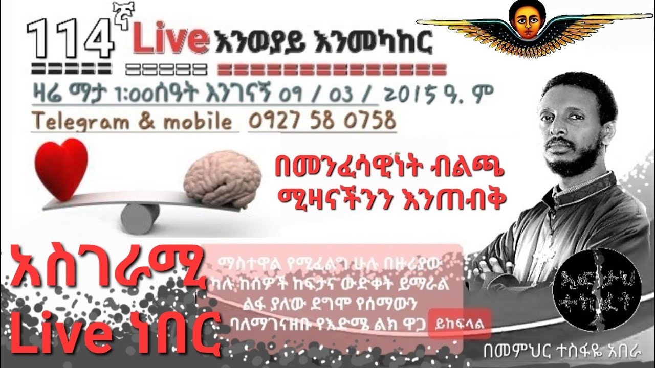 ❤ 114ኛ Live እንወያይ ( 0927 58 0758 )Telegram& Mobile