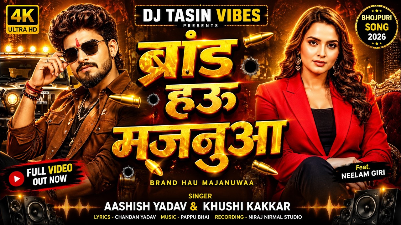 #Video - ब्रांड हऊ मजनुआ | #Aashish Yadav ,Khushi Kakkar | ft. Neelam Giri | Brand Hau Majanuwaa