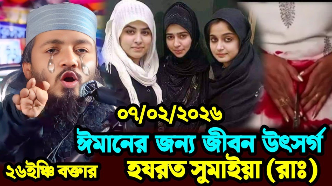 ঈমানের জন্য জীবন উৎসর্গ  হযরত সুমাইয়া(রাঃ) MAULANA MONIRUDDIN BENGALI JALSA MONIRUDDIN CHOTA MAULANA