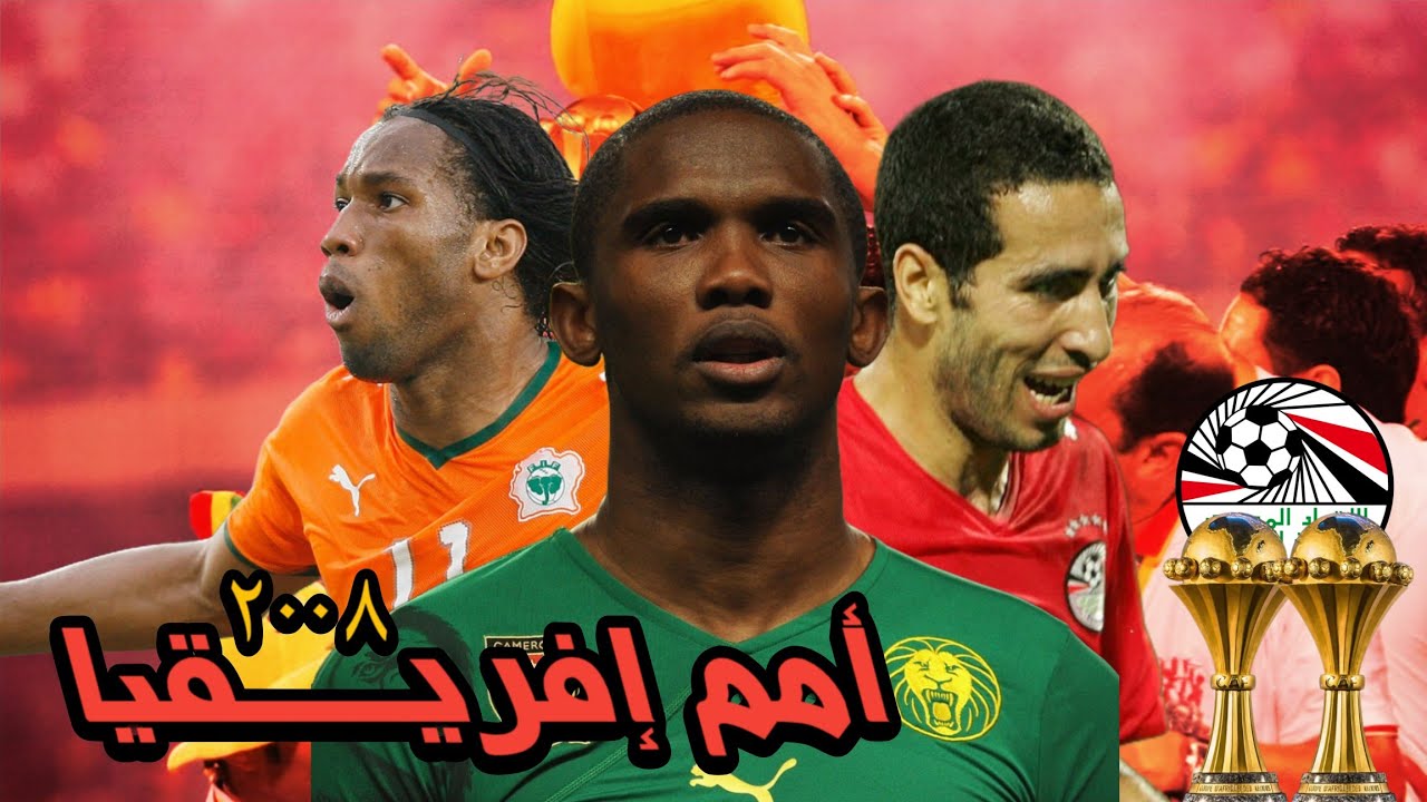 رمضانيات 2 | كأس الأمم الإفريقية 2008 | السيطرة على القارة
