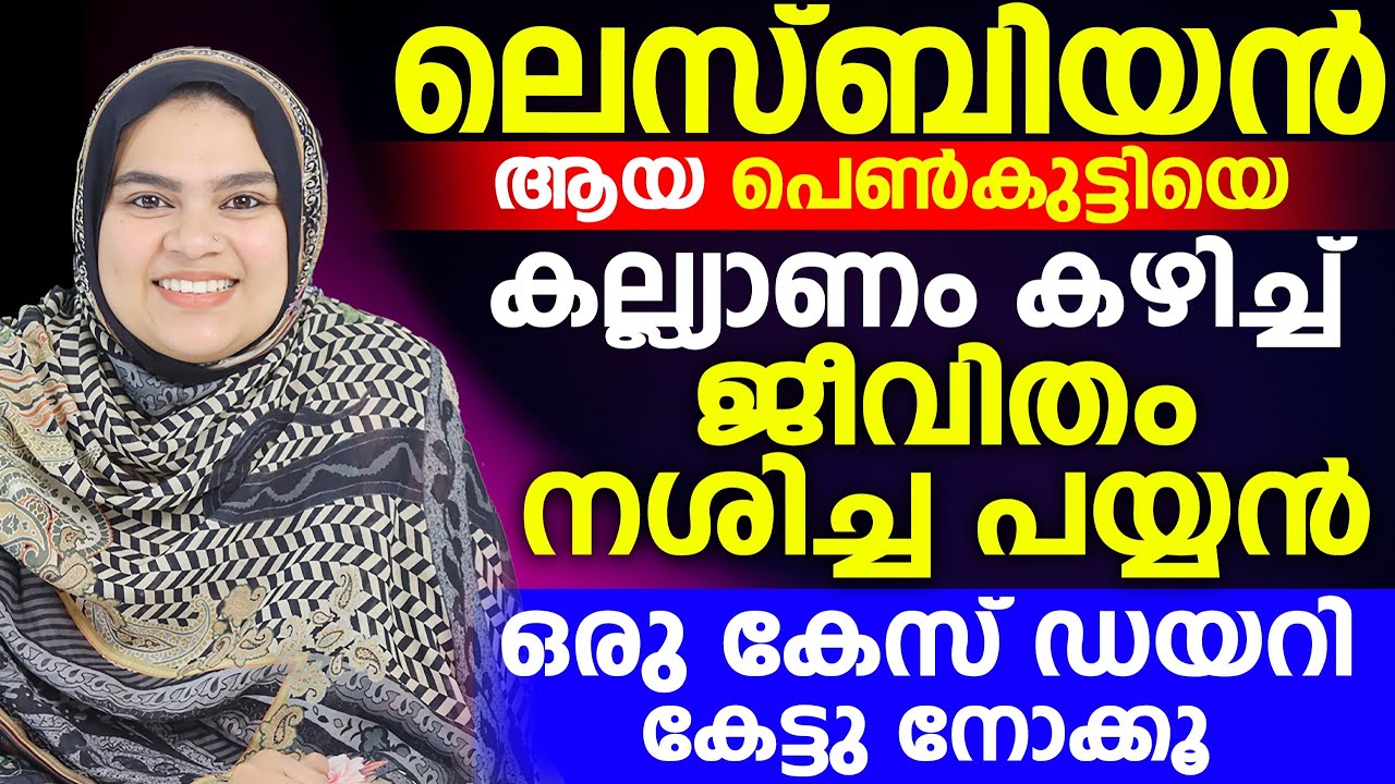 ലെസ്ബിയൻ ആയ പെൺകുട്ടിയെ കല്യാണം കഴിച്ചു ജീവിതം നശിച്ച പയ്യൻ | കേസ് ഡയറി കേട്ടു നോക്കൂ