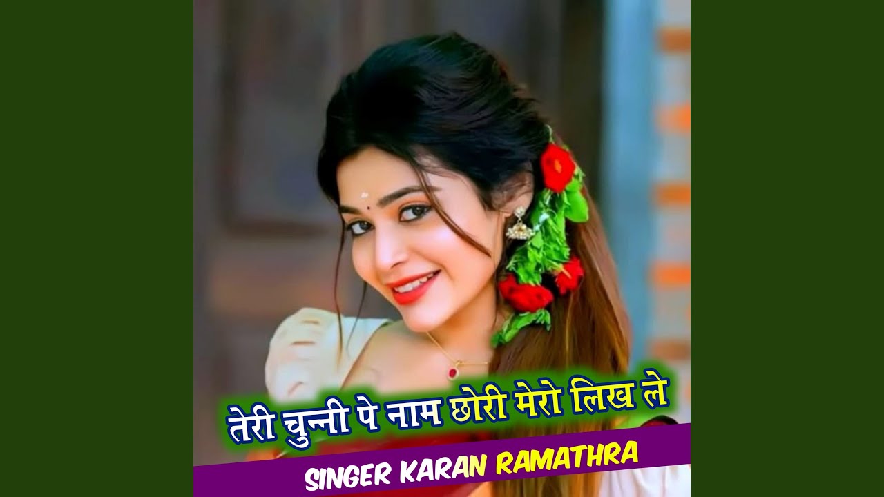 तेरी चुन्नी पे नाम छोरी मेरो लिख ले