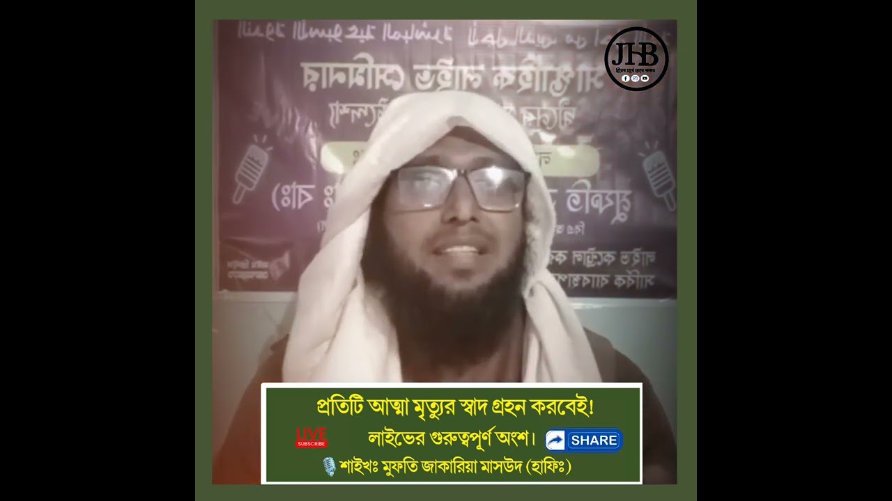 মুফতি জাকারিয়া মাসউদ দাঃবাঃ