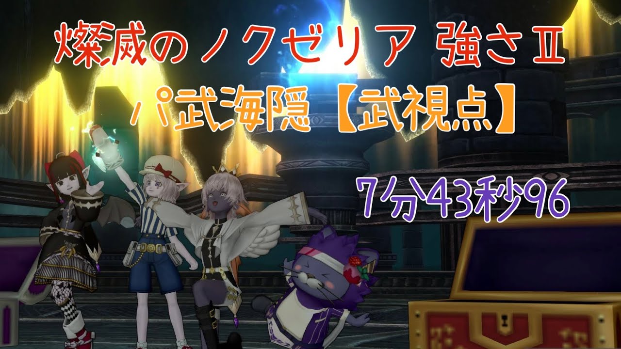 ドラクエ10 燦滅のノクゼリア強さⅡ パ武海隠【武視点】 7分43秒96