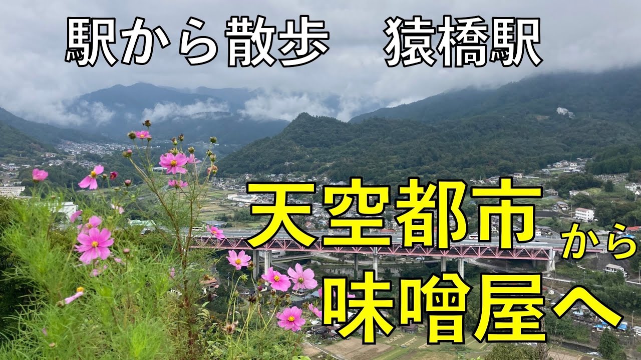 天空都市から味噌屋へ【猿橋駅・駅から散歩】